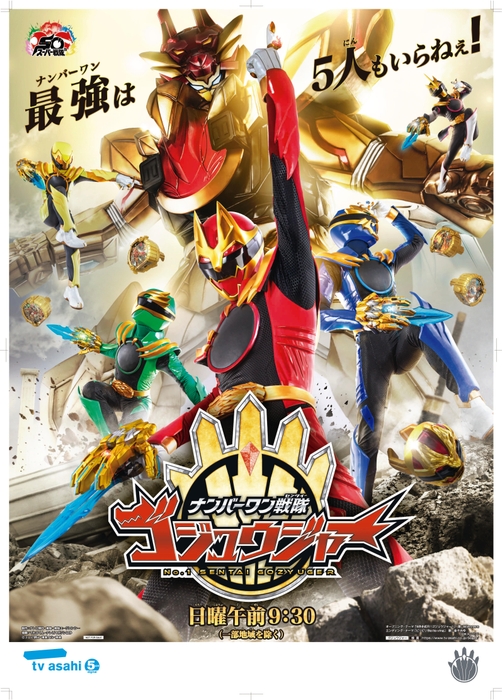 『ナンバーワン戦隊ゴジュウジャ―』スーパー戦隊50周年記念展示