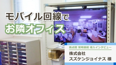 モバイル回線で拠点間の空間共有を実現！「お隣オフィス」の導入インタビュー 株式会社スズケンジョイナス 様