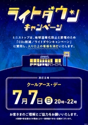～地球環境の大切さを再認識～ 「ライトダウンキャンペーン」７月７日（日）実施
