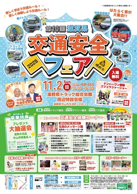 【入場無料！家族で楽しめる！】 11/2(日)に開催迫る！「楽しく学ぼう交通ルール」をテーマに、 第10回滋賀県交通安全フェア