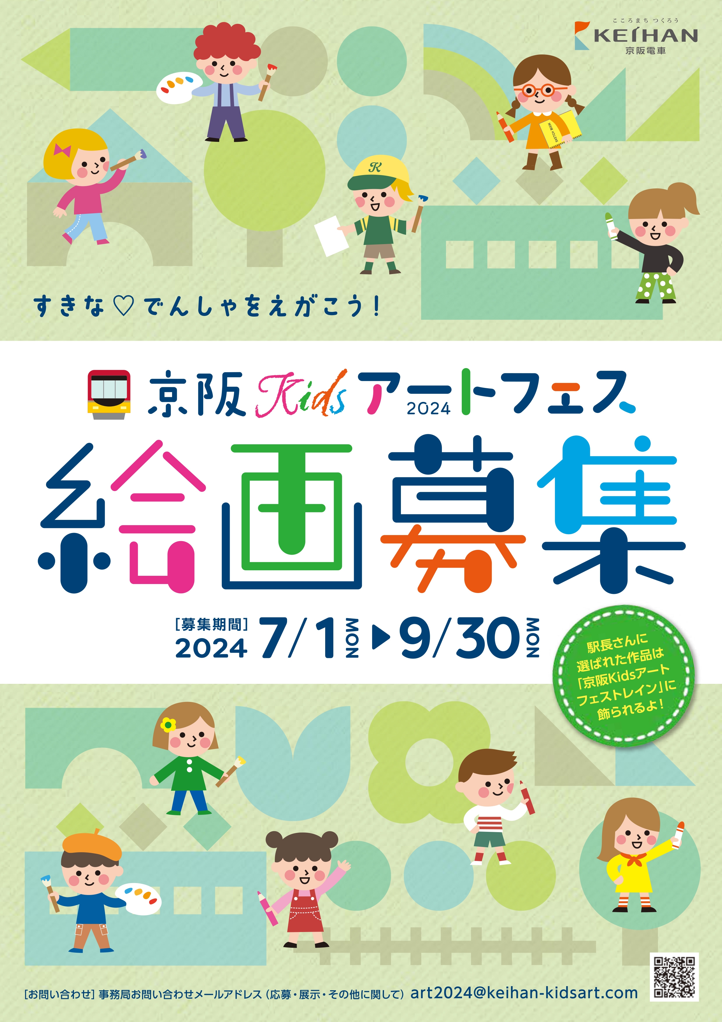 『京阪Kidsアートフェス2024』絵画作品を募集します! ~募集期間は、7月1日(月)から9月30日(月)まで~