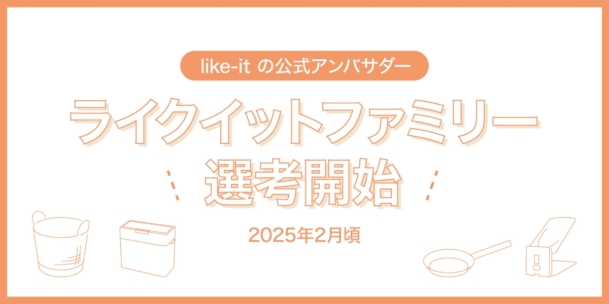 ライクイットファミリー募集中