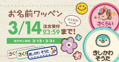3/14まで】入園入学に間に合わせるなら最後のチャンス！「名入れ刺繍