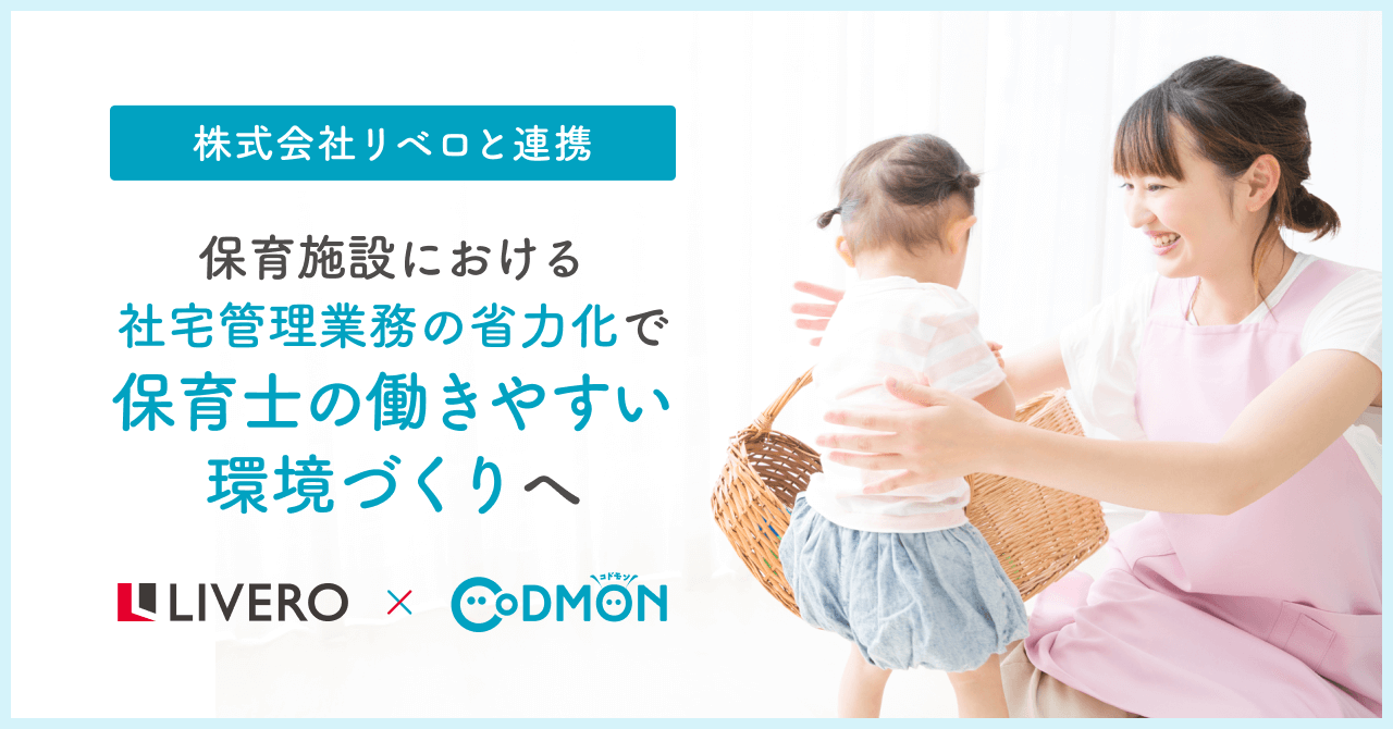 コドモン×リベロ メインビジュアル