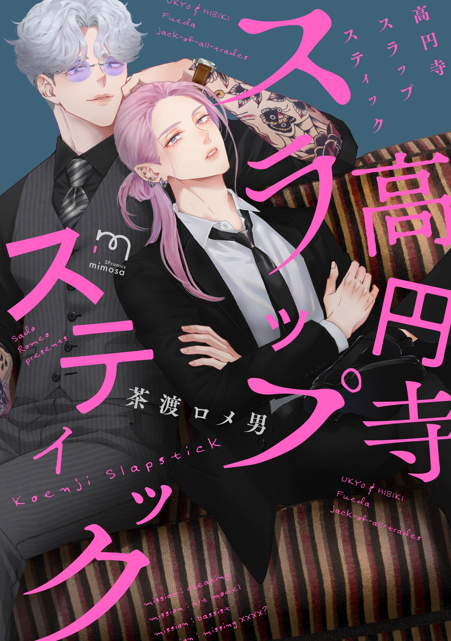 喜劇的バディBL『高円寺スラップスティック』5月10日発売!