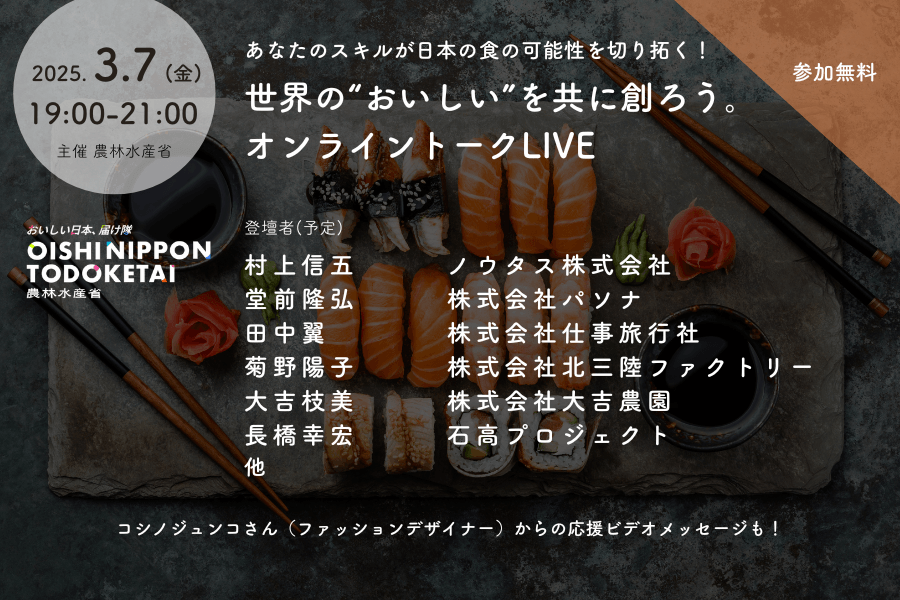 【参加無料】世界の"おいしい"を共に創ろう。オンライントークLIVE（主催：農林水産省「おいしい日本、届け隊」）