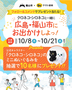 福山市公式インスタグラムのフォロー＆コメントキャンペーン画像
