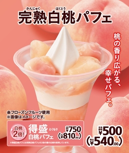 完熟白桃パフェ／得盛白桃パフェ販促物画像（画像はイメージです。）