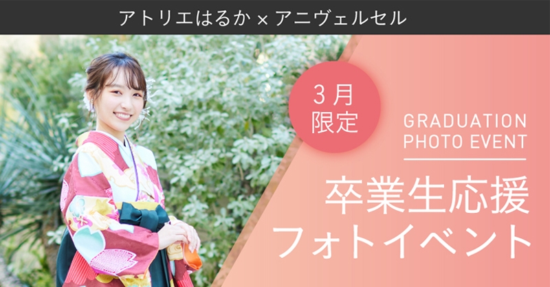 【卒業生応援フォトプラン】 結婚式場大手「アニヴェルセル」とヘアメイク専門店「アトリエはるか」が、一生に一度の想い出をお手伝い! 私たちにできることがあると信じて袴撮影会を実施します!