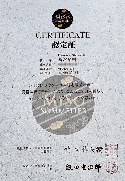 みそソムリエの認定証