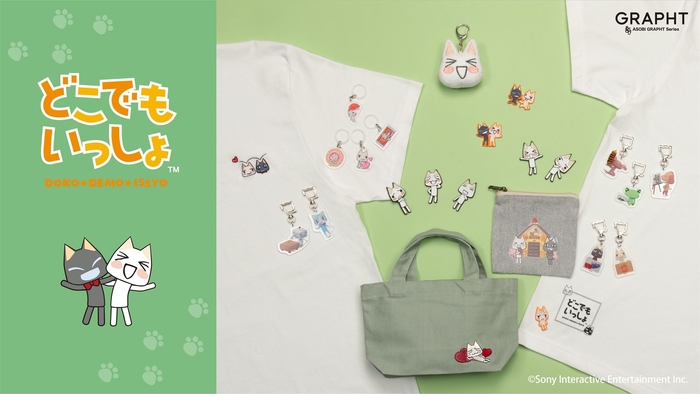 どこでもいっしょ オフィシャルライセンスプロダクト