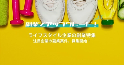共同購入型EC、自動車整備、夕飯テイクアウトなど、 ライフスタイル企業23プロジェクトが副業人材をlotsfulで募集開始！