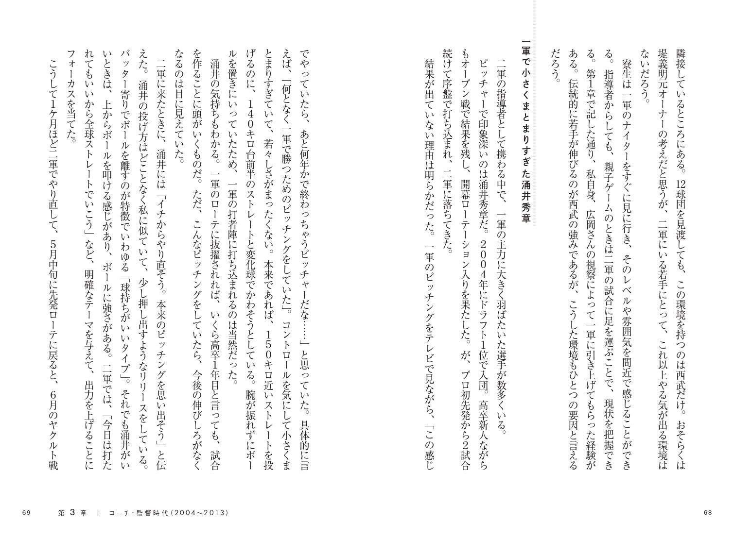 第3章 若手を使い続けて育てる‐コーチ・監督時代(2004~2013)