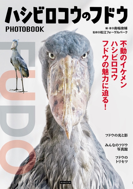 『ハシビロコウのフドウ PHOTOBOOK』書影