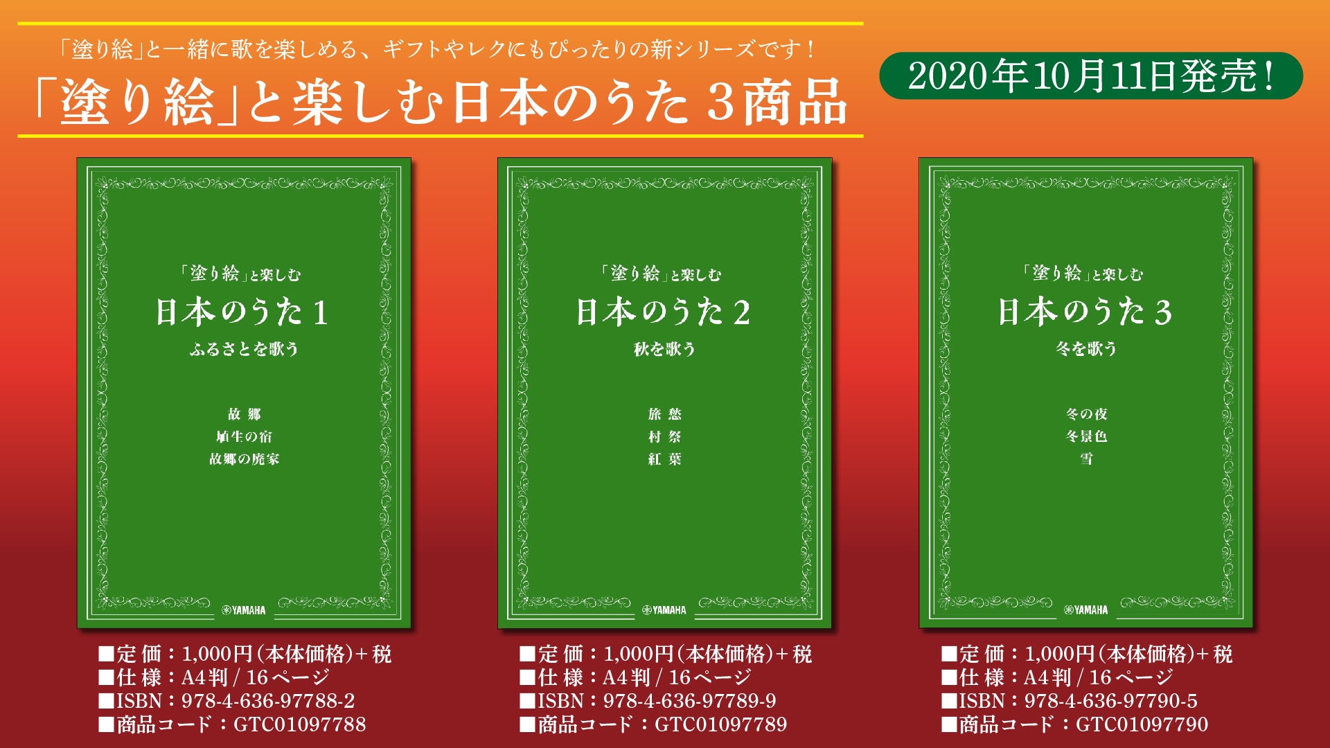 『「塗り絵」と楽しむ日本のうた』3商品 10月11日発売！