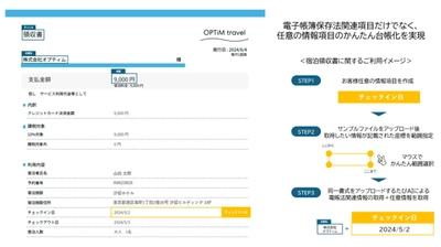 「OPTiM 電子帳簿保存」、 お客様任意の指定箇所読み取り機能を提供開始