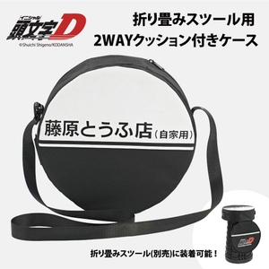 『頭文字D』折り畳みスツール用 2WAY クッション付きケース