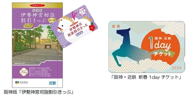 阪神沿線発の「伊勢神宮初詣割引きっぷ」と 「阪神・近鉄 新春1dayチケット」を発売！ ～阪神・近鉄沿線の初詣・初旅を 便利にお得にお楽しみいただけます！～