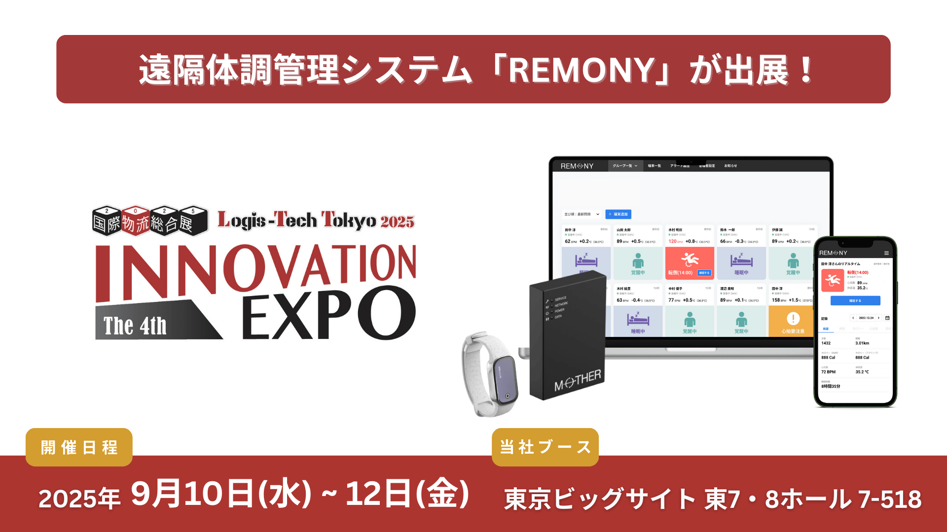 物流業界の健康管理を革新！遠隔体調管理システム「REMONY（リモニー）」、 国際物流総合展2025に出展