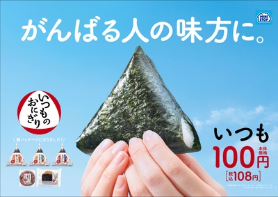 おにぎりはいつも100円（税込108円）