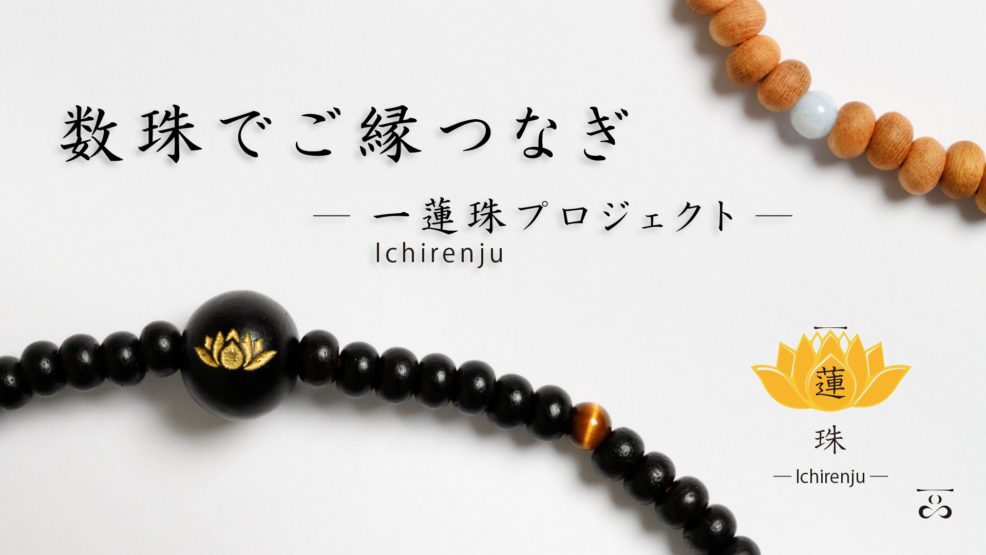 いつも身に付けられる、新しいカタチの数珠〈一蓮珠〉発売！ 売上の一