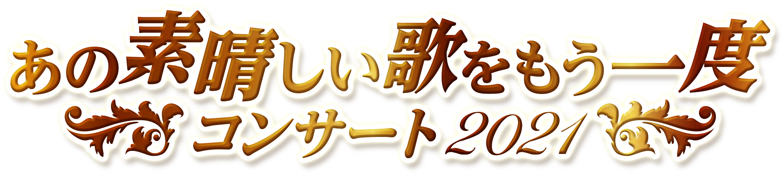 世代を超え、ジャンルを超え、稀代のアーティストが名曲を歌い継ぐ 「あの素晴しい歌をもう一度コンサート」2年ぶりに今秋、開催決定!!