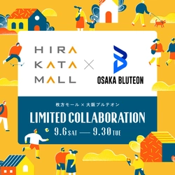 枚方モール×大阪ブルテオン コラボレーションイベント開催  ～それぞれの「1周年」を合同で祝う期間限定企画～
