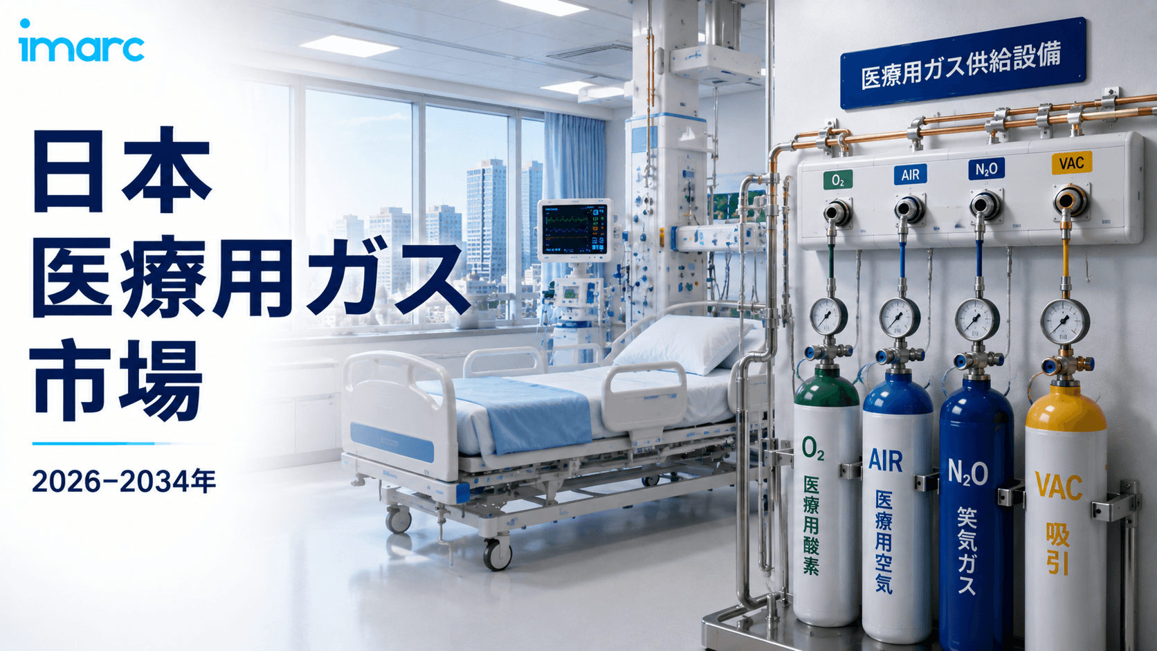 日本医療用ガス市場の洞察 2034 | 5.75%のCAGRで1,614.9百万米ドルに達すると予測