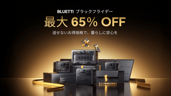 BLUETTI、ブラックフライデーセール開催中