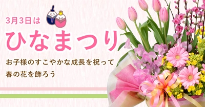 なぜひな祭りは桃の節句と呼ばれているの!?　ひな祭りに飾りたいお花