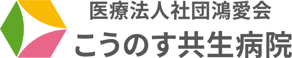 医療法人社団鴻愛会　こうのす共生病院