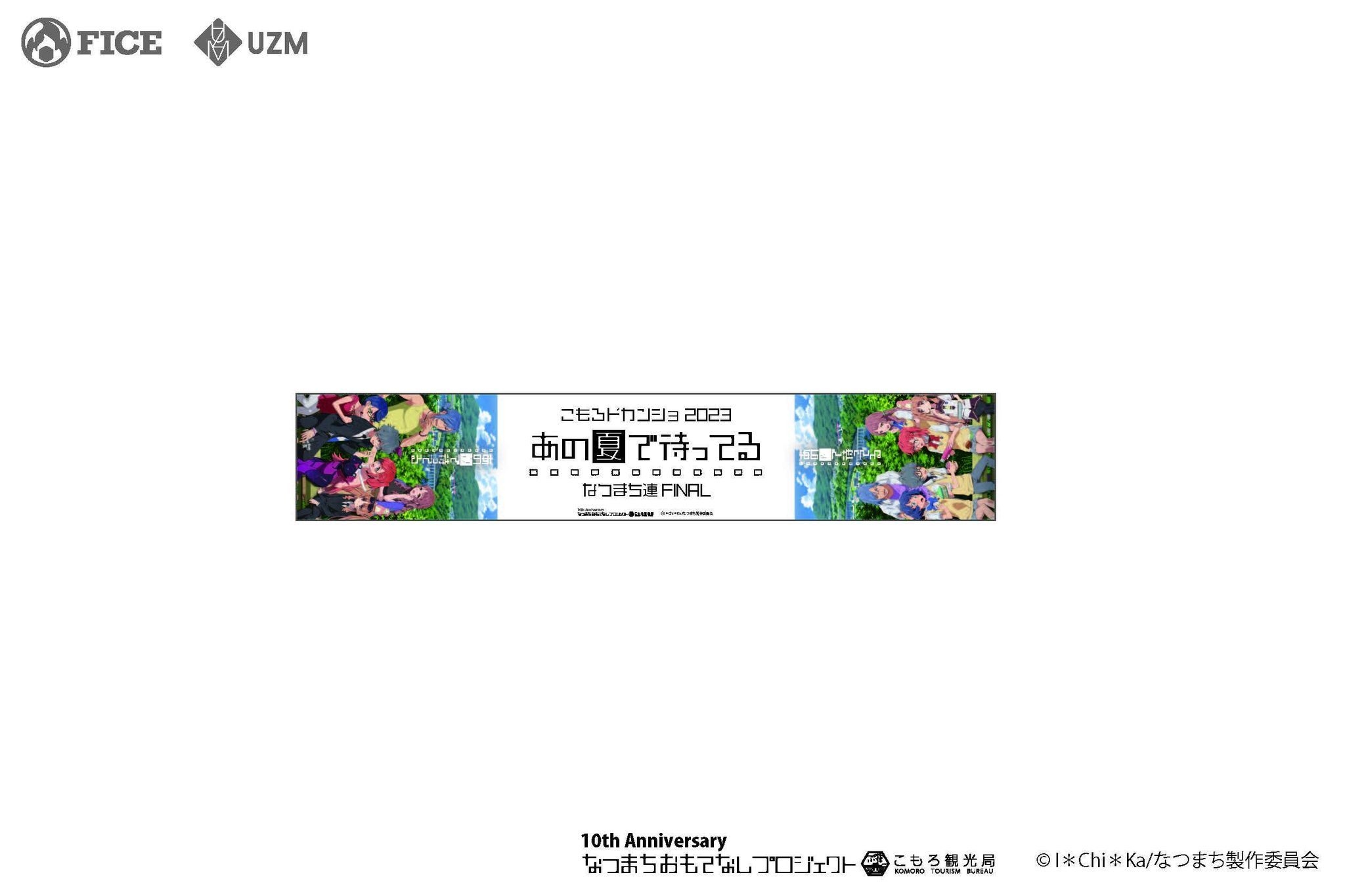 なつまち連FINAL応援マフラータオル