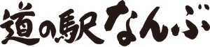 道の駅なんぶ