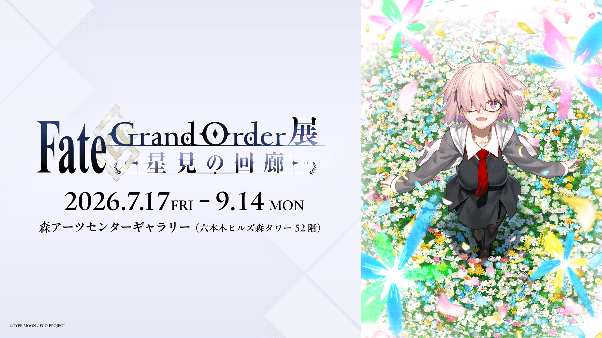 Fate/Grand Order展 -星見の回廊-』各エリアのイメージパース更新