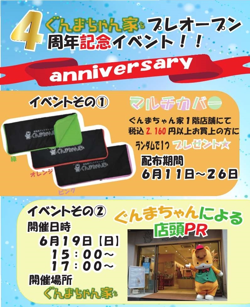 ぐんまちゃん家にてプレオープン4周年記念イベントを開催!6/11(土)から!!
