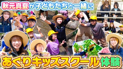 秋元真夏がＪＡたじまのあぐりキッズスクールに参加！ 子どもたちと一緒に但馬牛のバーベキューを満喫！