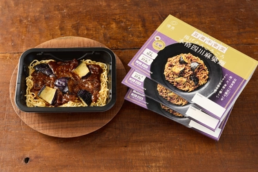 【新商品】話題の「豆腐干」を世界の料理にアレンジした 「豆腐干食堂」シリーズ(冷凍食品)から 「揚げナスごろごろ　本格四川麻婆麺」が登場！