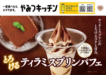 一度食べたら、ハマります。 やみつキッチン　 ティラミスプリンのとろけるコクと甘み。 「とろけるティラミスプリンパフェ」「得盛ティラミスプリンパフェ」 ５月６日（土）より発売