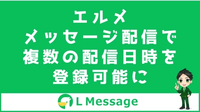 L Messageで友だちへのメッセージを複数の日時で配信予約可能に