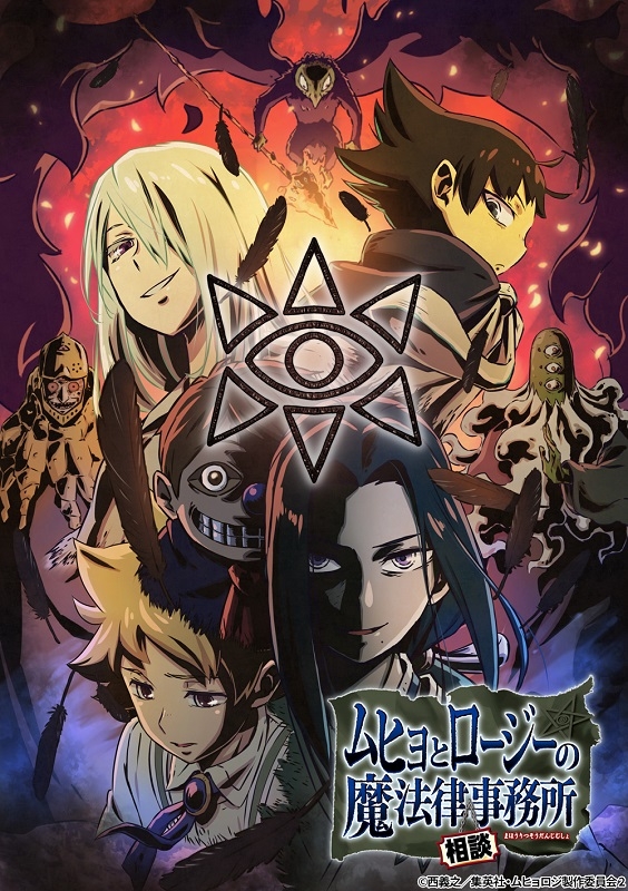 ©西義之/集英社・ムヒョロジ製作委員会 2