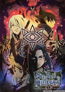 ©西義之／集英社・ムヒョロジ製作委員会 2