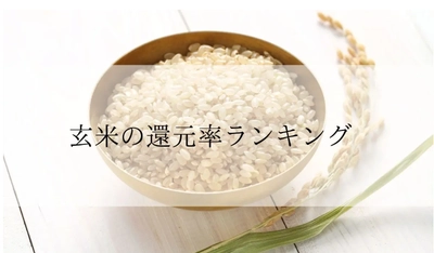 【2025年9月版】ふるさと納税でもらえる『玄米』の還元率ランキングを発表