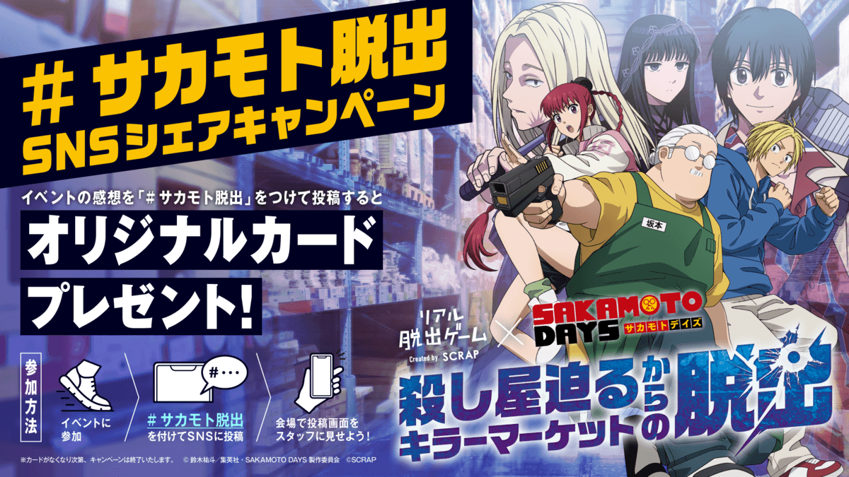 リアル脱出ゲーム×SAKAMOTO DAYS『殺し屋迫るキラーマーケットからの脱出』 イベント限定デザインのカードがもらえる 感想投稿キャンペーン開催決定！