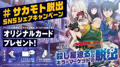 リアル脱出ゲーム×SAKAMOTO DAYS『殺し屋迫るキラーマーケットからの脱出』 イベント限定デザインのカードがもらえる 感想投稿キャンペーン開催決定！