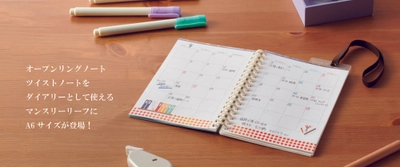自分好みにカスタマイズできる『オープンリングノート』に新ラインナップ