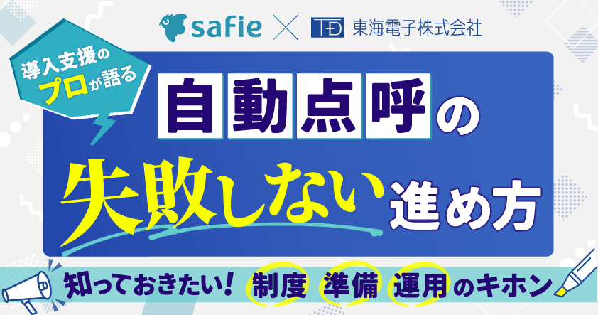 セーフィー×東海電子】導入支援のプロが語る、自動点呼の「失敗しない