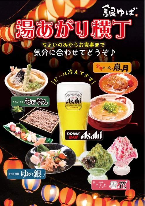 「湯上がり横丁」代表提供メニュ-