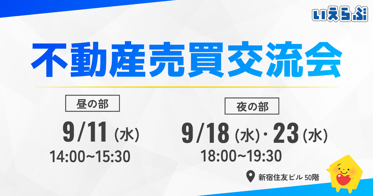 【満員御礼】「不動産売買交流会」好評につき継続開催！売買業者限定で新たなつながりを創出｜いえらぶGROUP