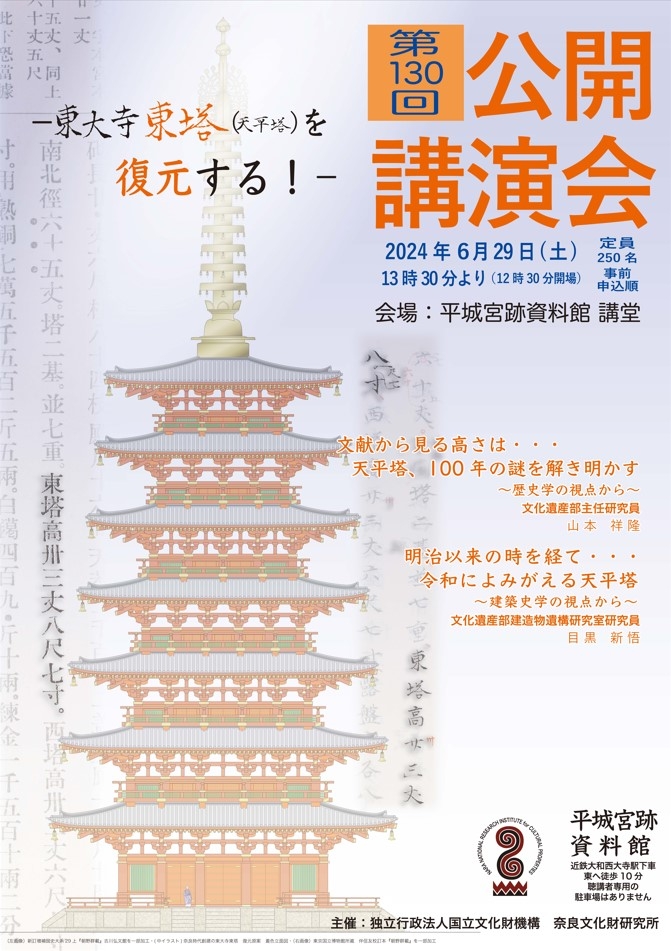 『奈良文化財研究所第130回公開講演会』講演会レジメを公開しました