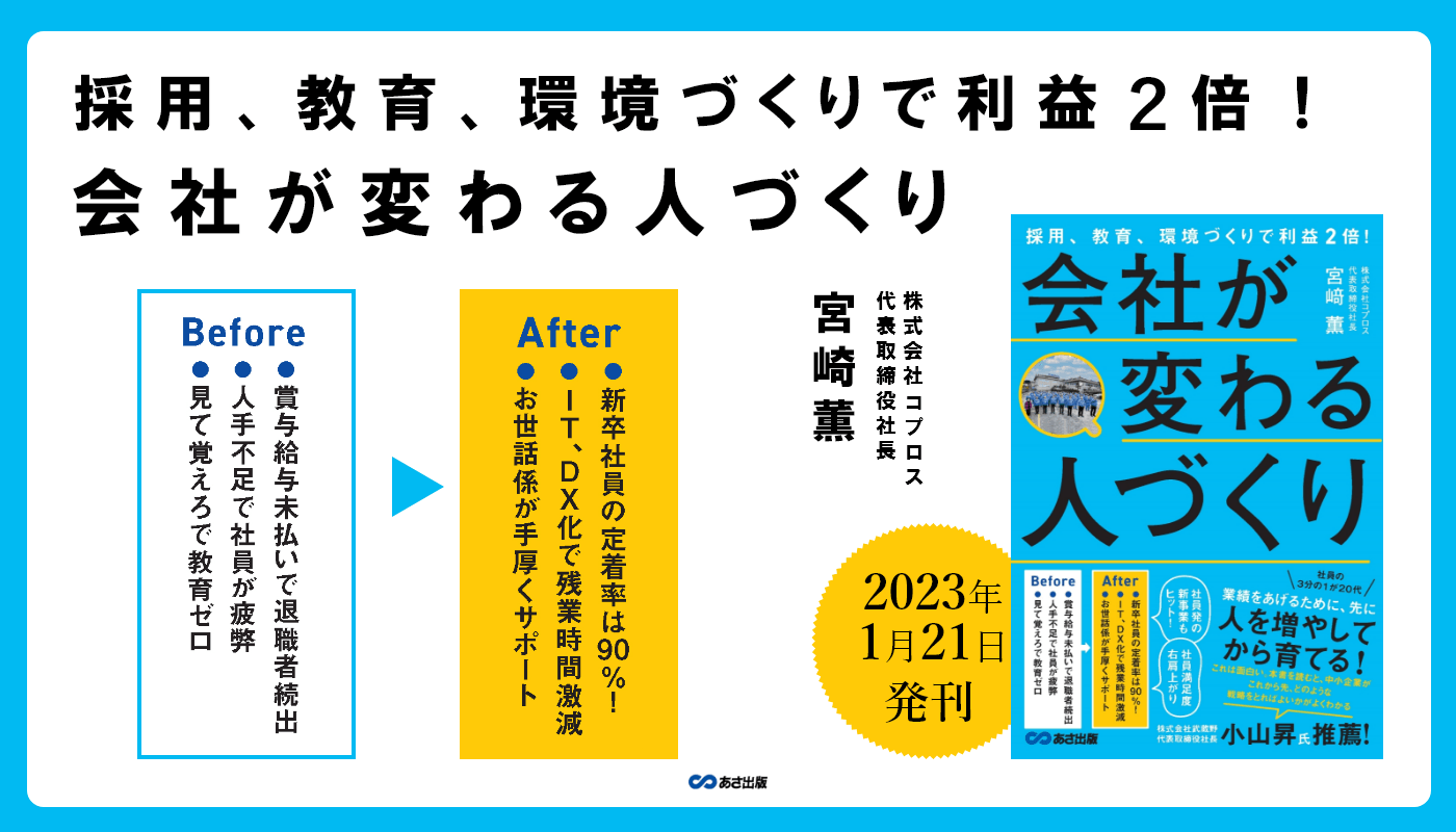 宮﨑薫著『採用、教育、環境づくりで利益2倍!会社が変わる人づくり』2023年1月21日刊行
